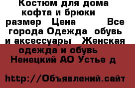 Костюм для дома (кофта и брюки) 44 размер › Цена ­ 672 - Все города Одежда, обувь и аксессуары » Женская одежда и обувь   . Ненецкий АО,Устье д.